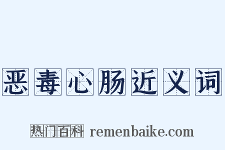 恶毒心肠近义词是什么意思的图片